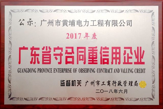 D:\My Documents\投标资料\公司商务证件\广东省守合同重信用企业公示牌匾.jpg